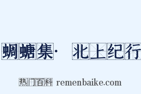 蜩螗集·北上纪行是什么意思的图片
